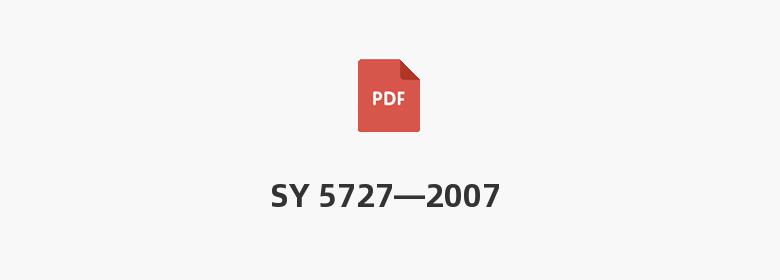 SY 5727—2007